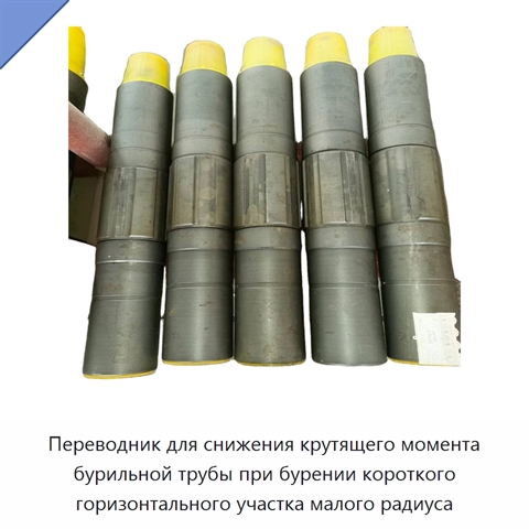 Переводник для снижения крутящего момента бурильной трубы при бурении короткого горизонтального участка малого радиуса