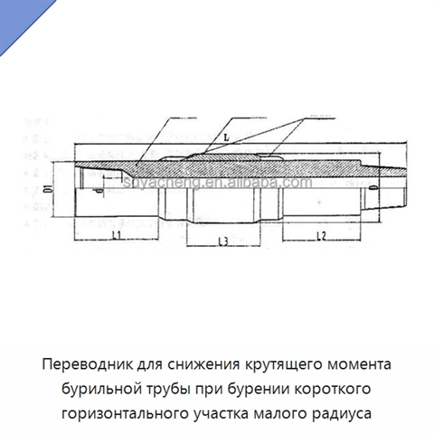 Переводник для снижения крутящего момента бурильной трубы при бурении короткого горизонтального участка малого радиуса