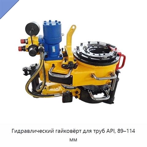 Гидравлический гайковёрт для труб API, 89–114 мм