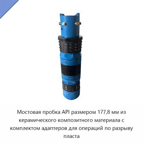 Мостовая пробка API размером 177,8 мм из керамического композитного материала с комплектом адаптеров для операций по разрыву пласта