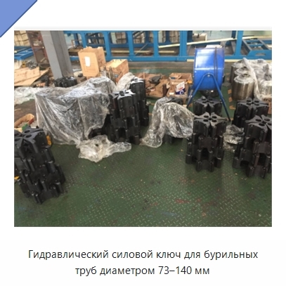 Гидравлический силовой ключ для бурильных труб диаметром 73–140 мм