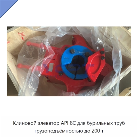 Клиновой элеватор API 8C для бурильных труб грузоподъёмностью до 200 т