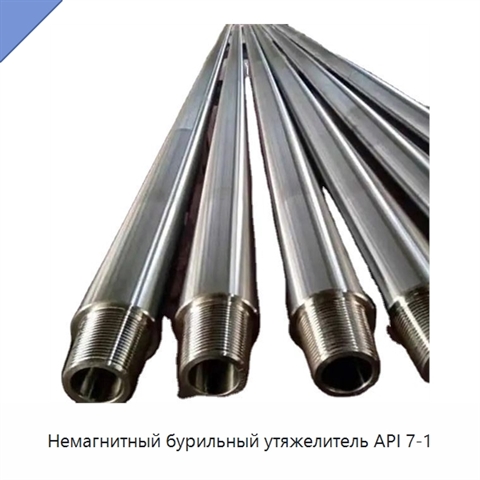 Немагнитный бурильный утяжелитель API 7-1