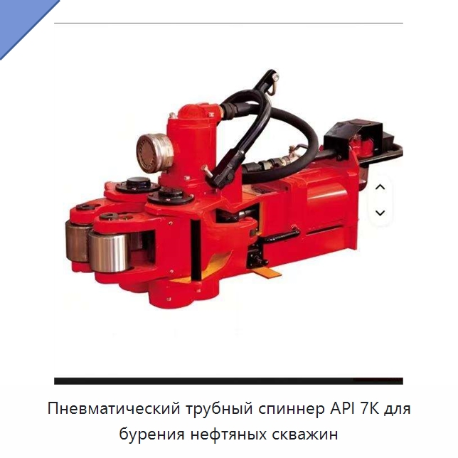 Пневматический трубный спиннер API 7K для бурения нефтяных скважин — Нефтепромысловое оборудование
