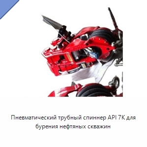 Пневматический трубный спиннер API 7K для бурения нефтяных скважин