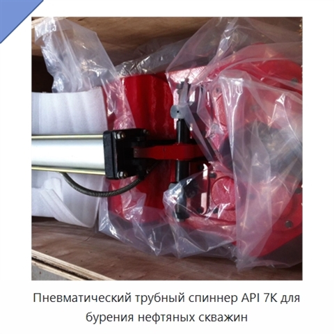 Пневматический трубный спиннер API 7K для бурения нефтяных скважин