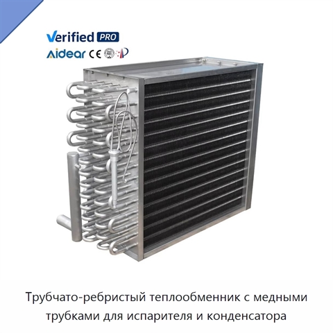 Трубчато-ребристый теплообменник с медными трубками для испарителя и конденсатора