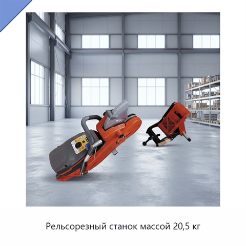 Рельсорезный станок массой 20,5 кг