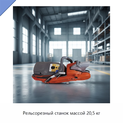 Рельсорезный станок массой 20,5 кг
