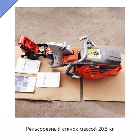 Рельсорезный станок массой 20,5 кг