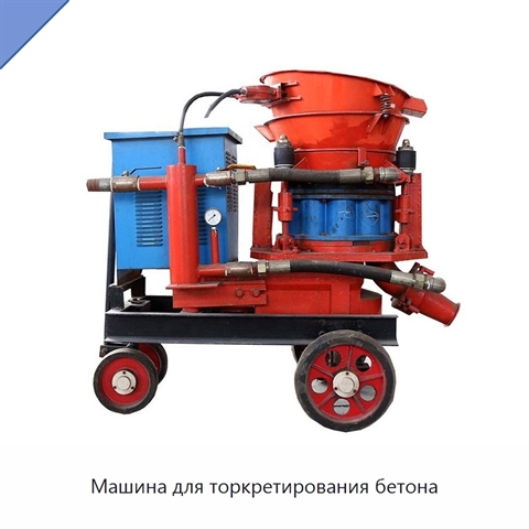 Машина для торкретирования бетона