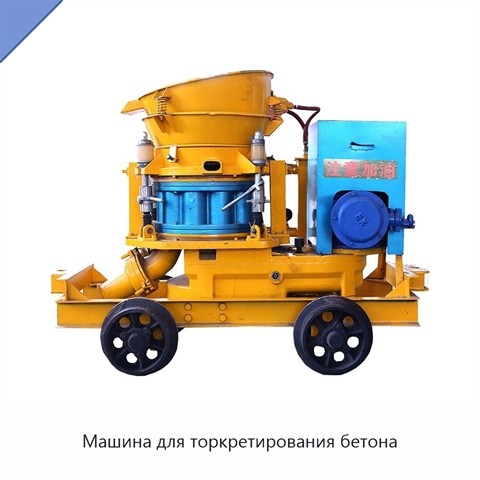Машина для торкретирования бетона