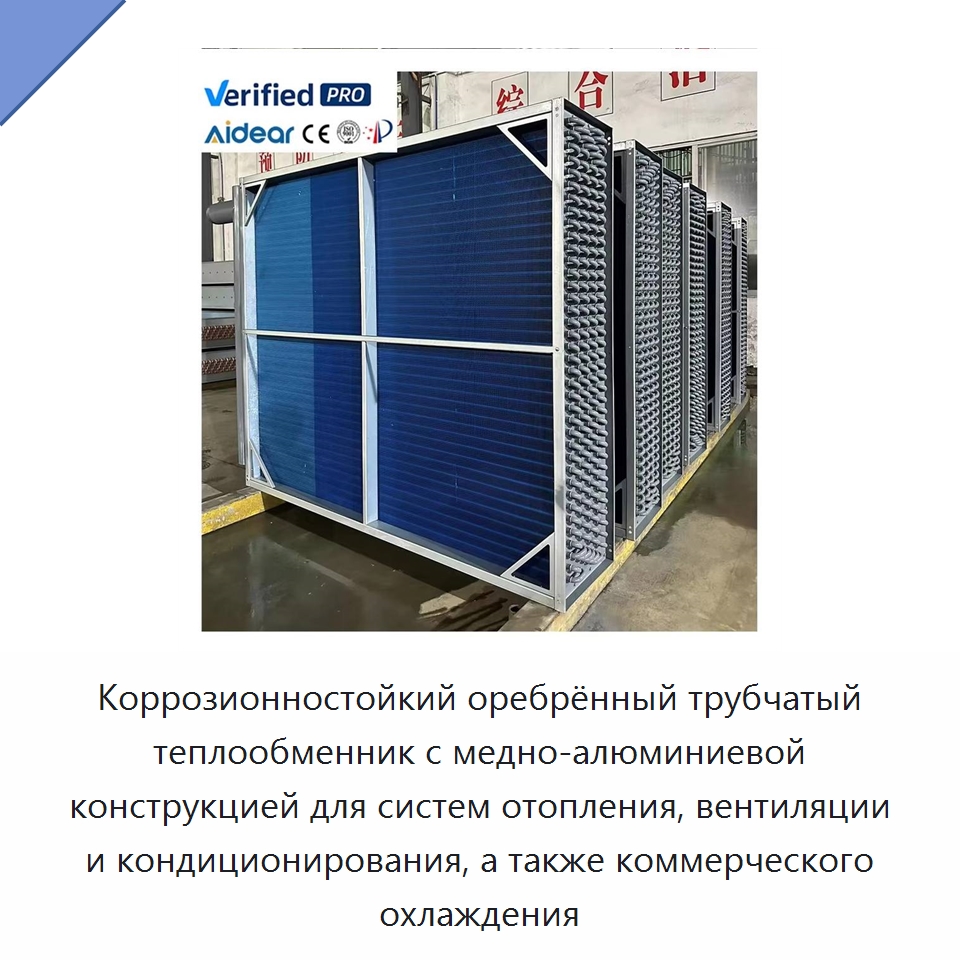 Коррозионностойкий оребрённый трубчатый теплообменник с медно-алюминиевой конструкцией для систем отопления, вентиляции и кондиционирования, а также коммерческого охлаждения — Теплообменники