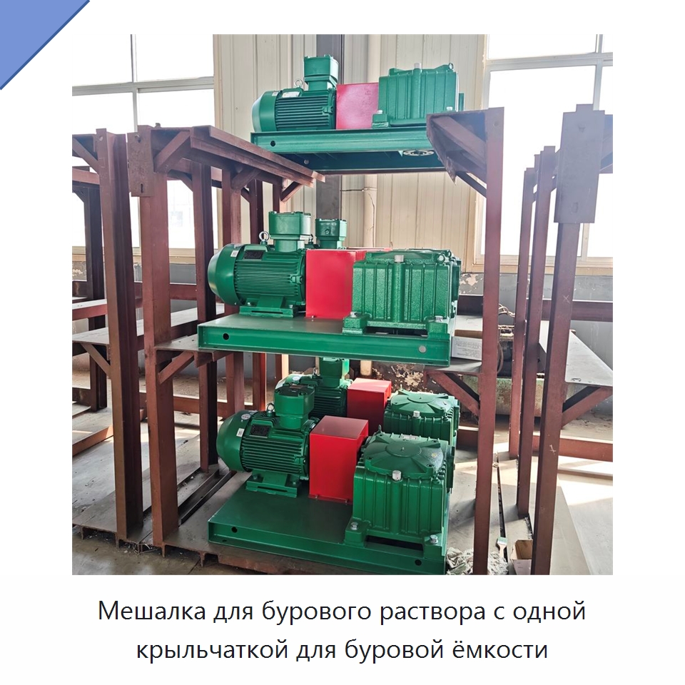 Мешалка для бурового раствора с одной крыльчаткой для буровой ёмкости — Нефтепромысловое оборудование