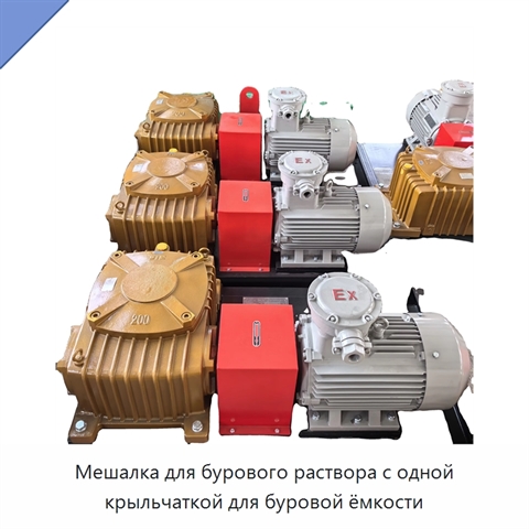 Мешалка для бурового раствора с одной крыльчаткой для буровой ёмкости
