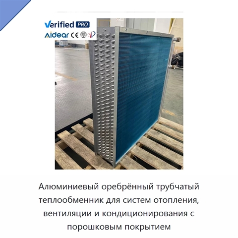 Алюминиевый оребрённый трубчатый теплообменник для систем отопления, вентиляции и кондиционирования с порошковым покрытием