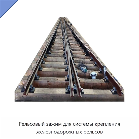 Рельсовый зажим для системы крепления железнодорожных рельсов