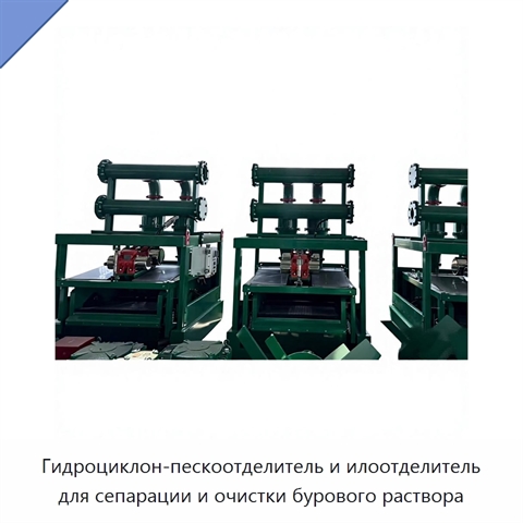 Гидроциклон-пескоотделитель и илоотделитель для сепарации и очистки бурового раствора