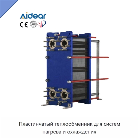 Пластинчатый теплообменник для систем нагрева и охлаждения