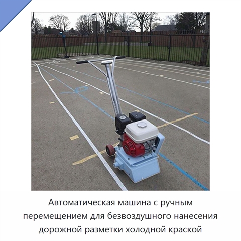 Автоматическая машина с ручным перемещением для безвоздушного нанесения дорожной разметки холодной краской