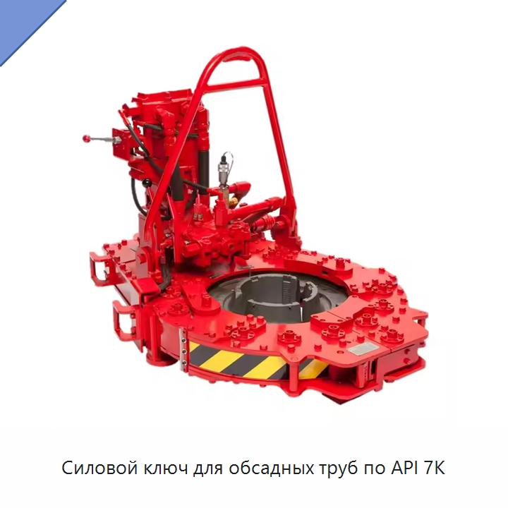 Силовой ключ для обсадных труб по API 7K — Нефтепромысловое оборудование
