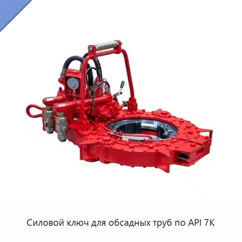 Силовой ключ для обсадных труб по API 7K