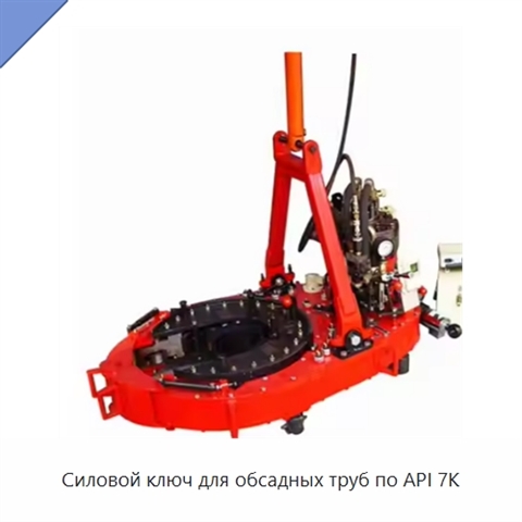 Силовой ключ для обсадных труб по API 7K