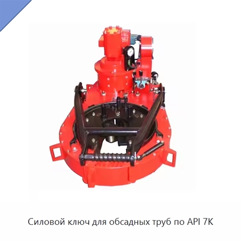 Силовой ключ для обсадных труб по API 7K