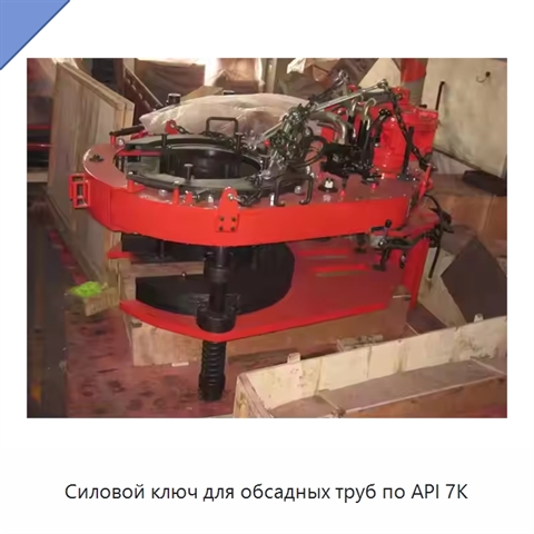 Силовой ключ для обсадных труб по API 7K