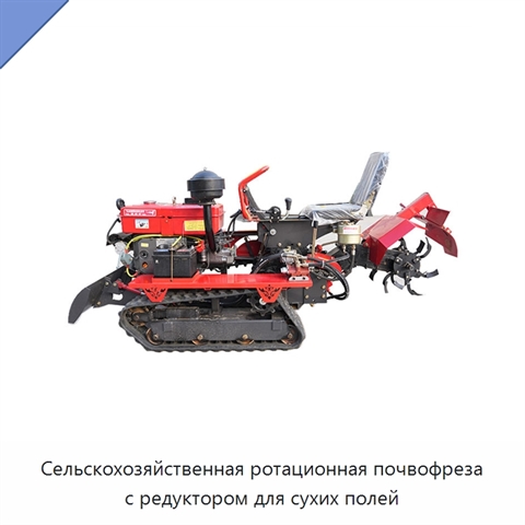 Сельскохозяйственная ротационная почвофреза с редуктором для сухих полей