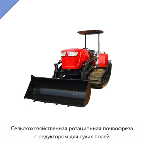 Сельскохозяйственная ротационная почвофреза с редуктором для сухих полей