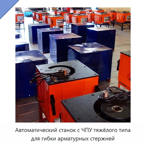 Автоматический станок с ЧПУ тяжёлого типа для гибки арматурных стержней
