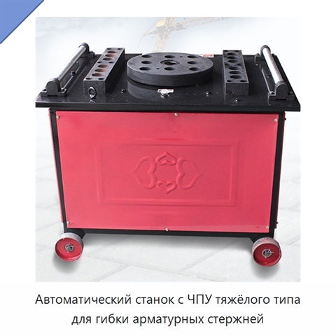 Автоматический станок с ЧПУ тяжёлого типа для гибки арматурных стержней