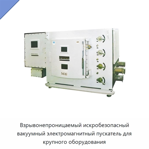 Взрывонепроницаемый искробезопасный вакуумный электромагнитный пускатель для крупного оборудования