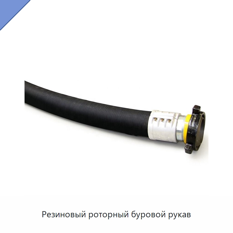 Резиновый роторный буровой рукав — Горнодобывающее оборудование