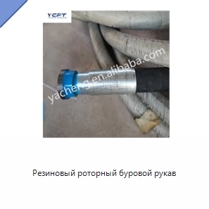 Резиновый роторный буровой рукав