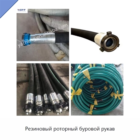 Резиновый роторный буровой рукав