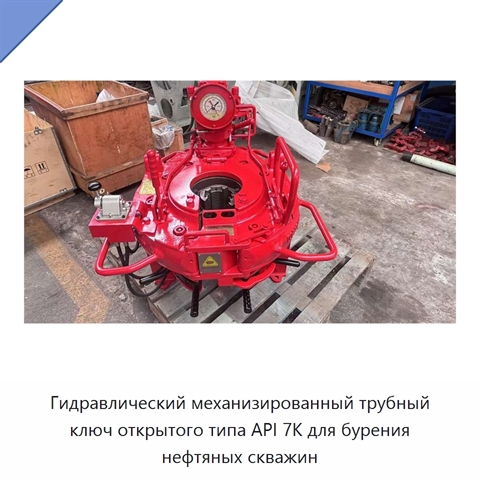 Гидравлический механизированный трубный ключ открытого типа API 7K для бурения нефтяных скважин