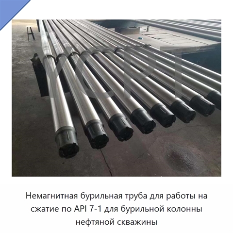 Немагнитная бурильная труба для работы на сжатие по API 7-1 для бурильной колонны нефтяной скважины