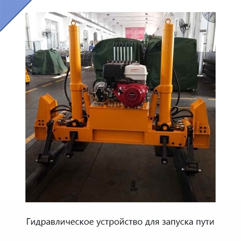 Гидравлическое устройство для запуска пути