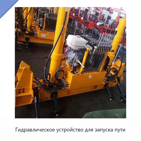 Гидравлическое устройство для запуска пути