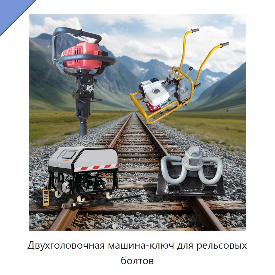 Двухголовочная машина-ключ для рельсовых болтов — Горнодобывающее оборудование
