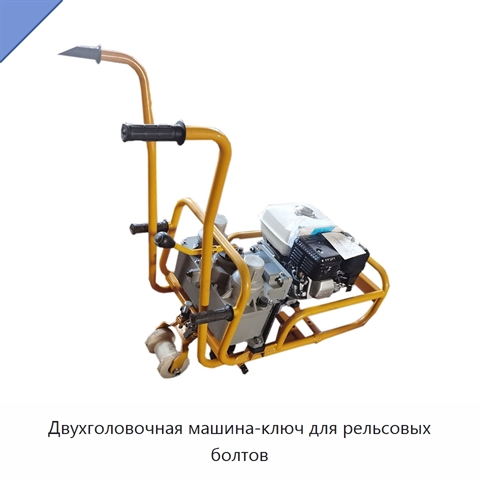 Двухголовочная машина-ключ для рельсовых болтов