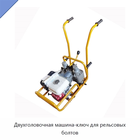 Двухголовочная машина-ключ для рельсовых болтов
