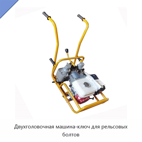 Двухголовочная машина-ключ для рельсовых болтов
