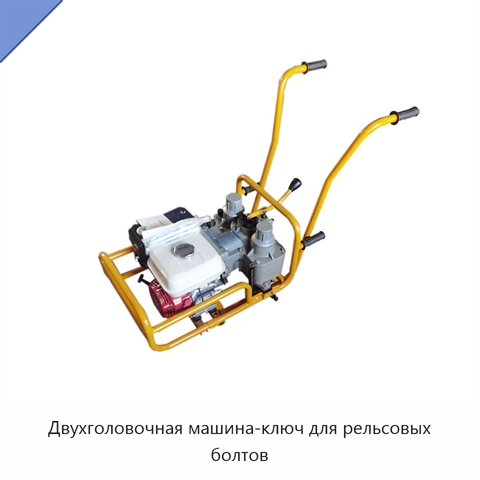Двухголовочная машина-ключ для рельсовых болтов