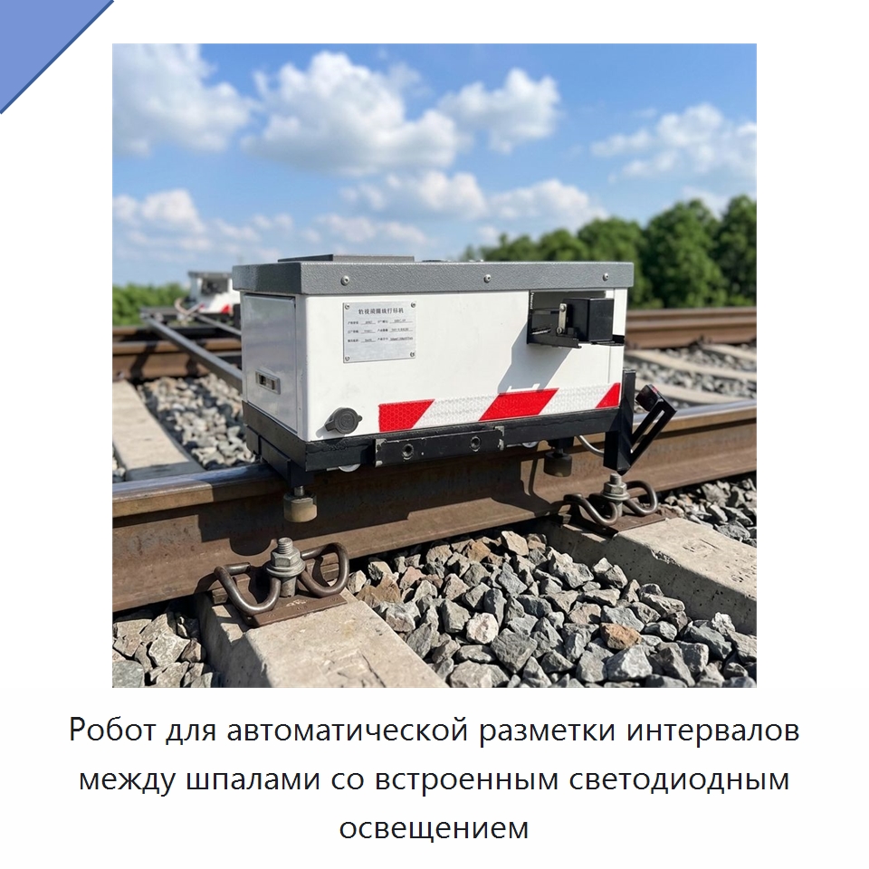 Робот для автоматической разметки интервалов между шпалами со встроенным светодиодным освещением — Горнодобывающее оборудование