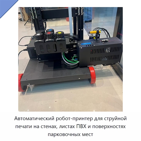 Автоматический робот-принтер для струйной печати на стенах, листах ПВХ и поверхностях парковочных мест