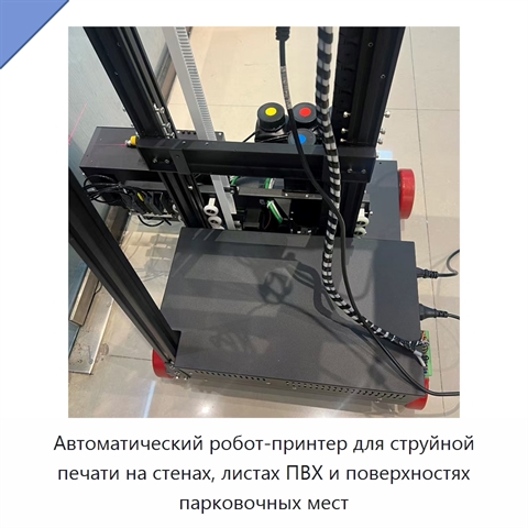 Автоматический робот-принтер для струйной печати на стенах, листах ПВХ и поверхностях парковочных мест