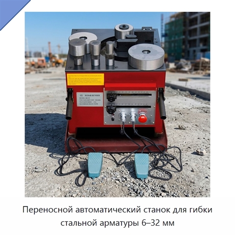 Переносной автоматический станок для гибки стальной арматуры 6–32 мм